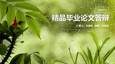 绿叶夏日雨季通用PPT模板