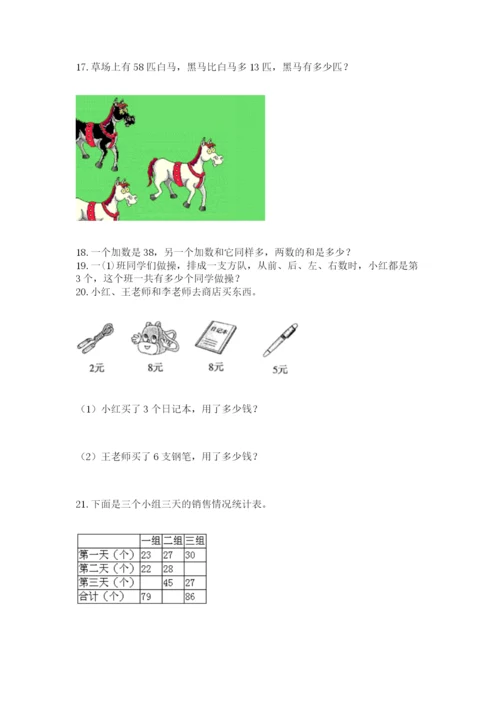 二年级上册数学解决问题100道含答案（研优卷）.docx