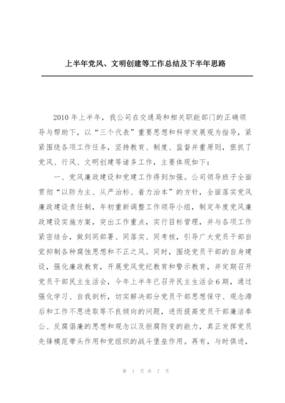 上半年党风、文明创建等工作总结及下半年思路.docx