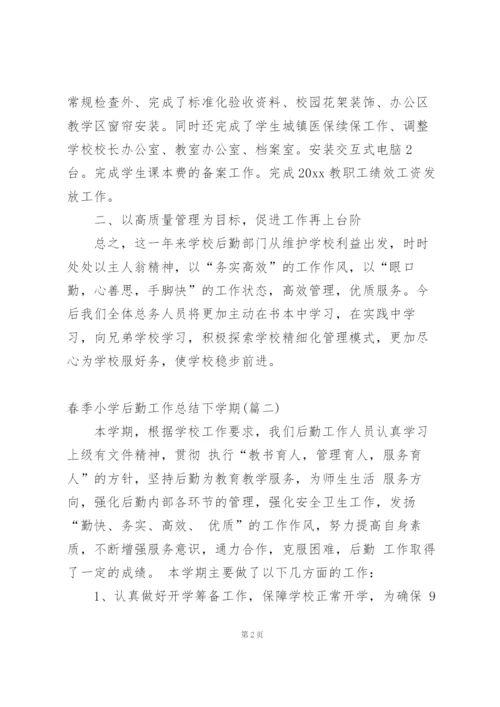 小学后勤工作下学期个人总结.docx