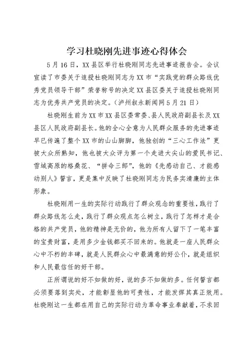 学习杜晓刚先进事迹心得体会