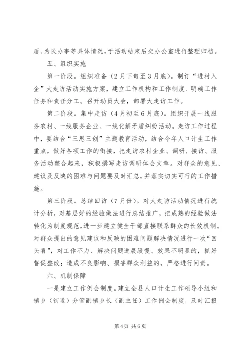 计生局进村入企实施方案.docx