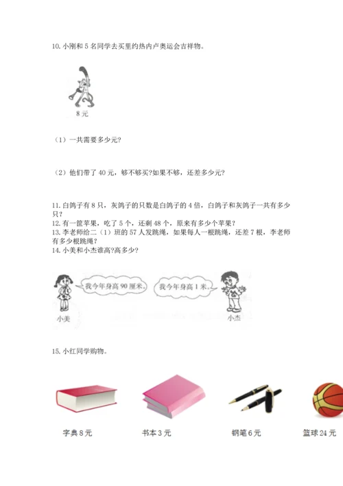 二年级上册数学应用题100道附完整答案【有一套】.docx