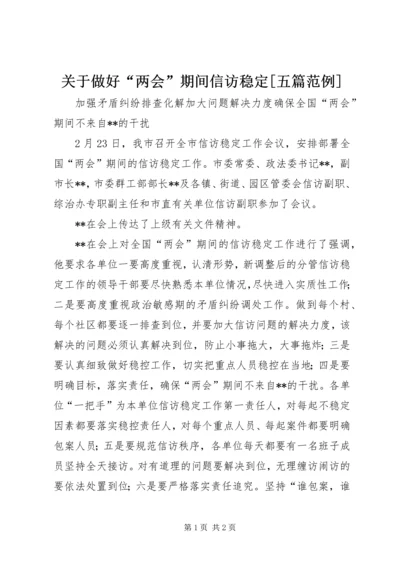 关于做好“两会”期间信访稳定[五篇范例] (2).docx