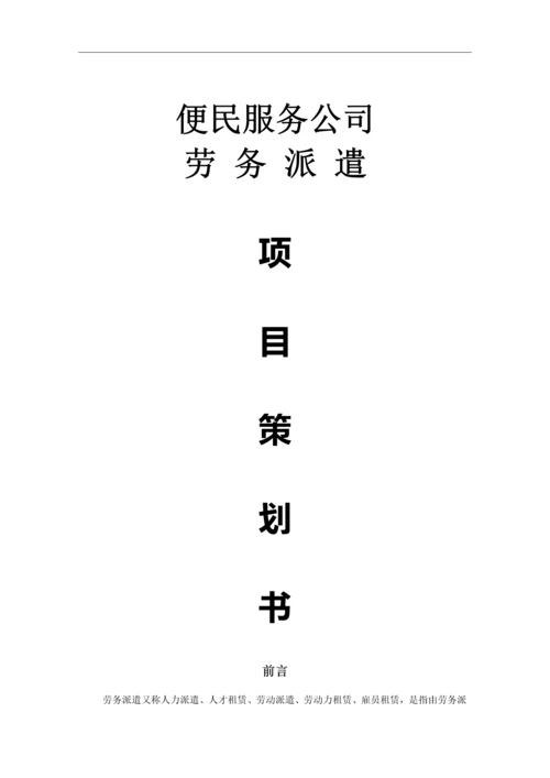 便民服务公司劳务派遣项目计划书.docx