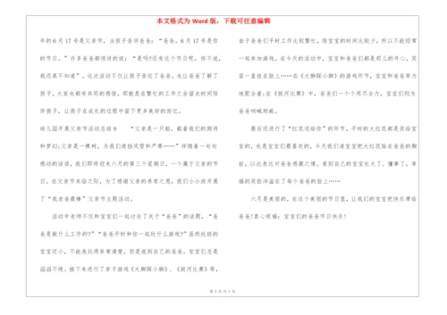 幼儿园开展父亲节活动总结.docx