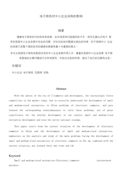 电子商务对中小企业采购的影响