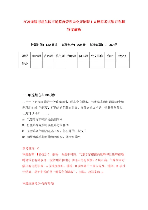 江苏无锡市新吴区市场监督管理局公开招聘1人模拟考试练习卷和答案解析第770版