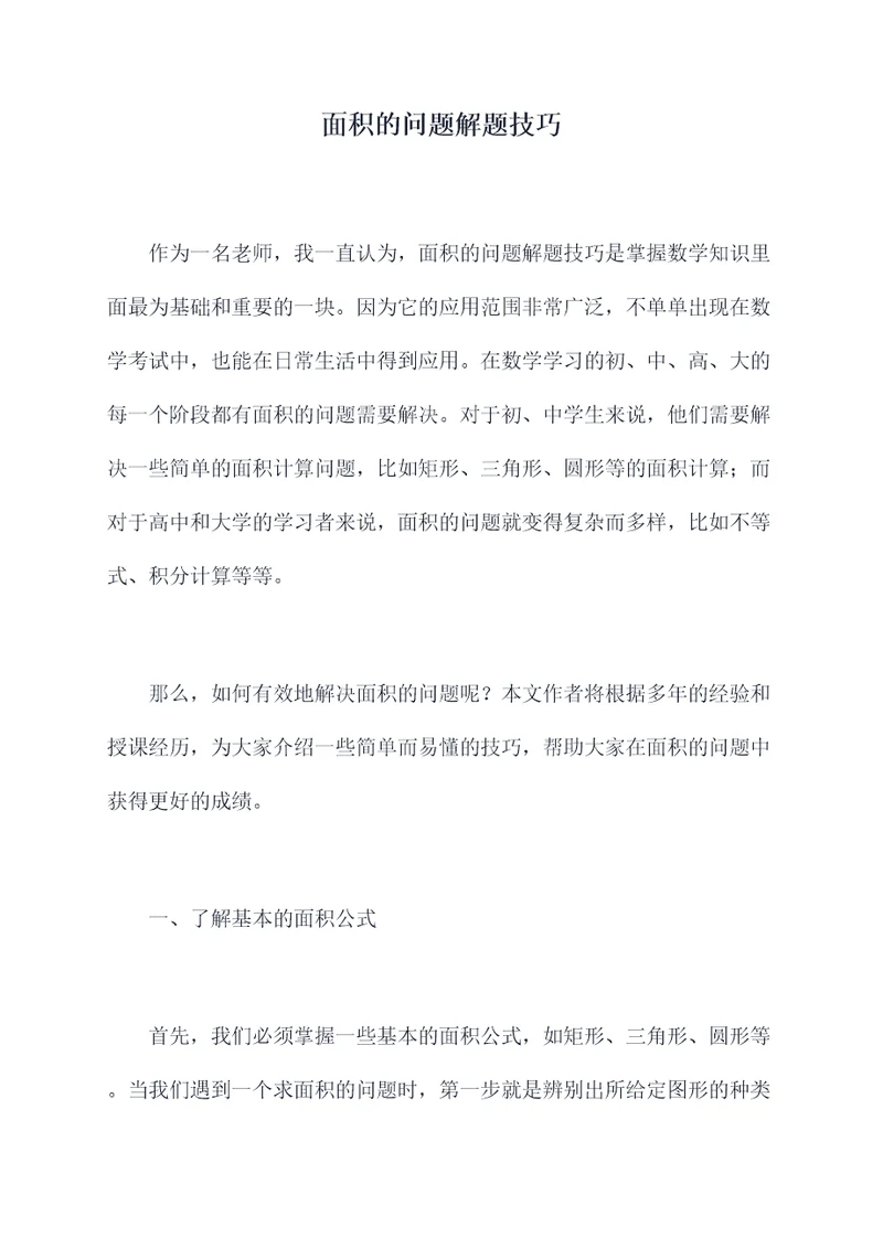 面积的问题解题技巧