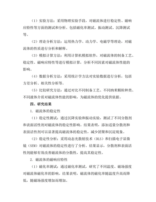 磁流体的性质及其应用研究