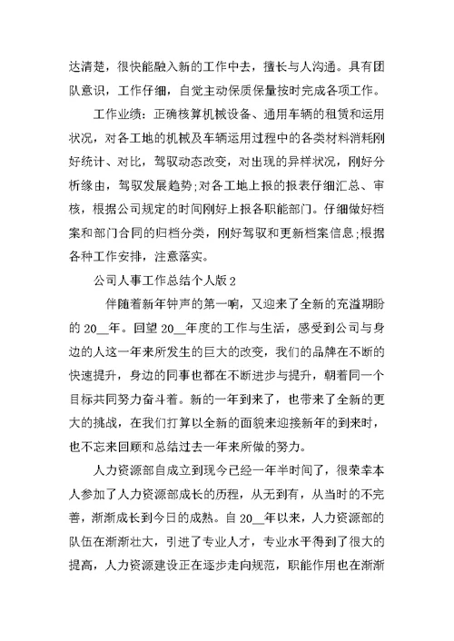 公司人事工作总结个人版