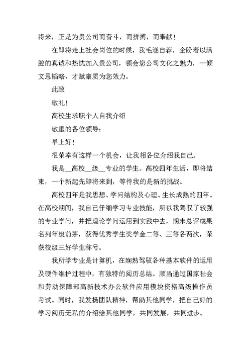 大学生求职个人自我介绍优秀范文最新2021年