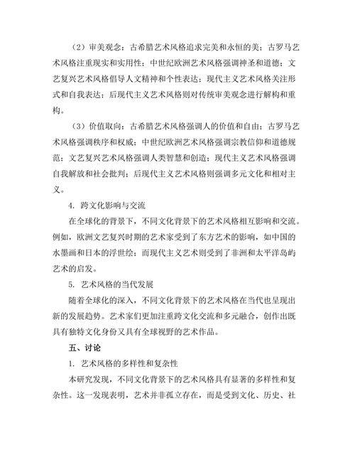 不同文化背景下的艺术风格比较