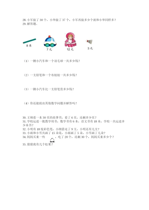 一年级下册数学解决问题50道附完整答案【典优】.docx