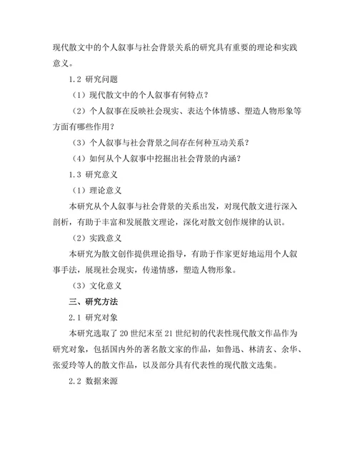 现代散文中的个人叙事与社会背景