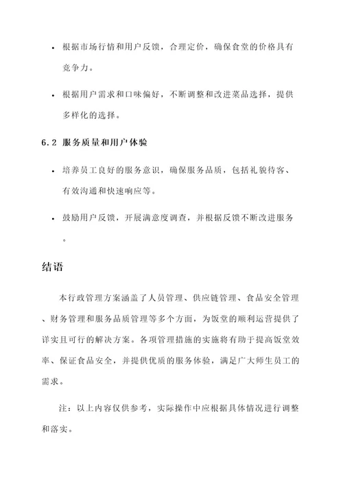 饭堂行政管理方案