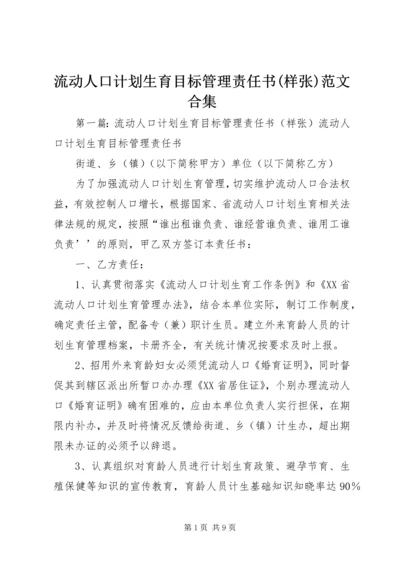 流动人口计划生育目标管理责任书(样张)范文合集.docx