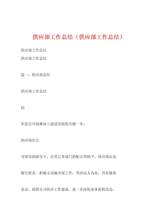 供应部工作总结（供应部工作总结）