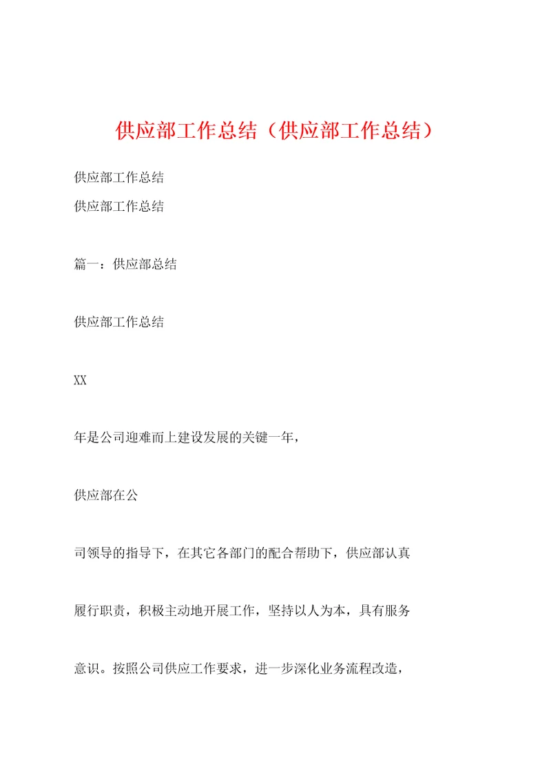 供应部工作总结（供应部工作总结）