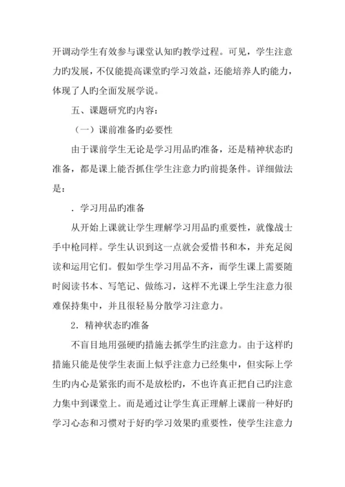 如何抓住学生的注意力课题实施方案.docx