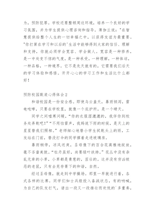 预防校园欺凌心得体会.docx