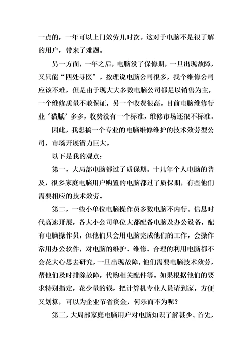 精选电脑技术服务公司创业计划书