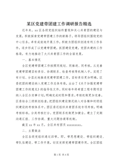 某区党建带团建工作调研报告精选.docx