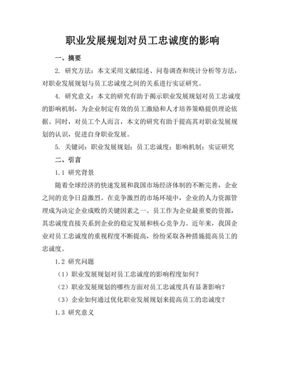 职业发展规划对员工忠诚度的影响