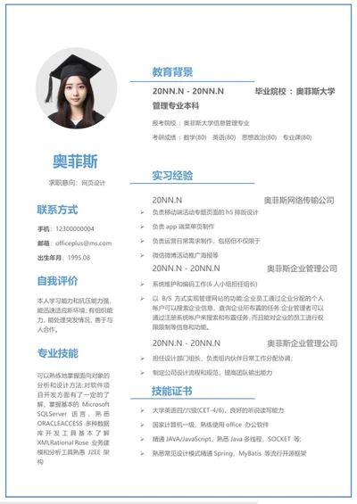 蓝色网页设计求职简历word模板