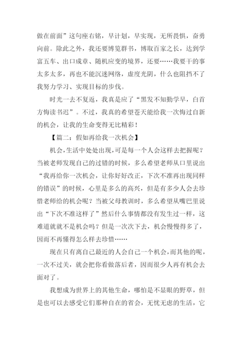 作文假如再给我一次机会.docx