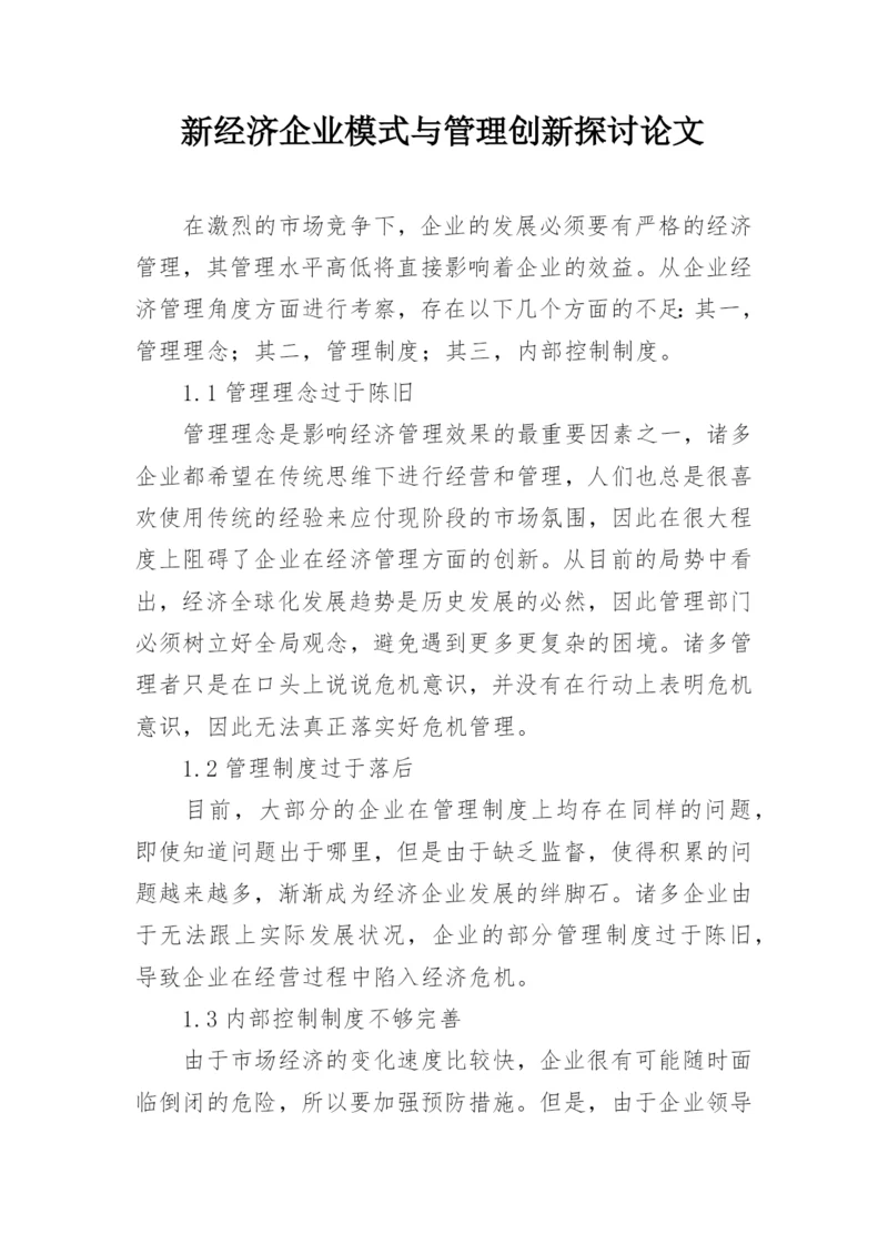 新经济企业模式与管理创新探讨论文.docx