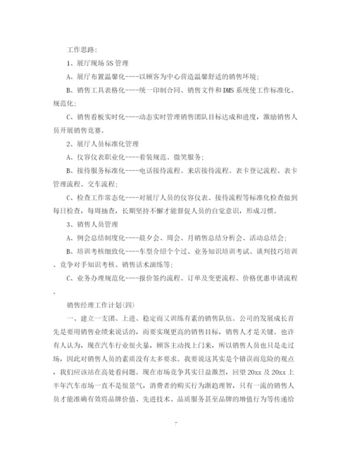 精编之年4S店销售经理的工作计划范文5篇.docx