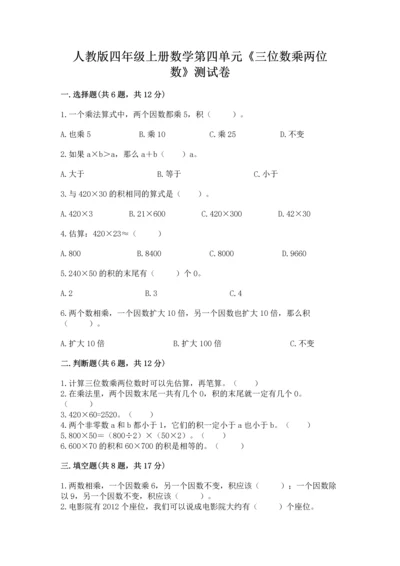 人教版四年级上册数学第四单元《三位数乘两位数》测试卷下载.docx