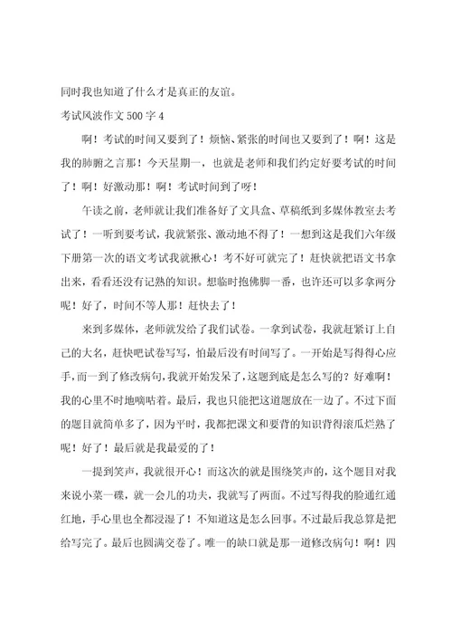 考试风波作文500字