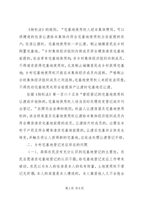 宅基地登记发证问题调研报告.docx
