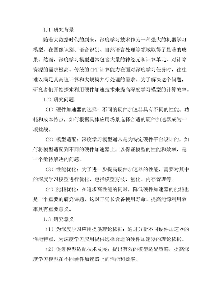 硬件加速技术在深度学习中的应用