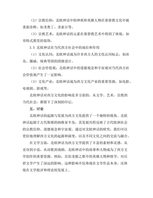 北欧神话对西方文化的影响