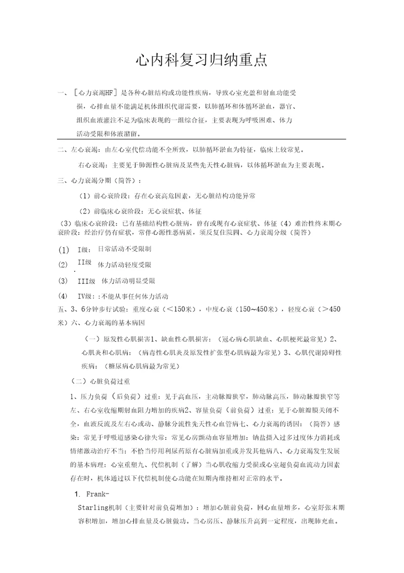 心内科复习归纳重点