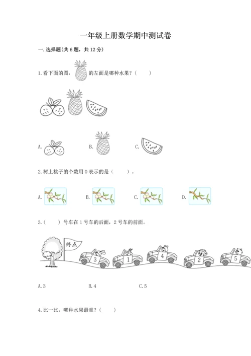 一年级上册数学期中测试卷附答案（完整版）.docx