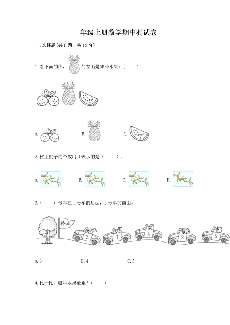 一年级上册数学期中测试卷附答案（完整版）.docx