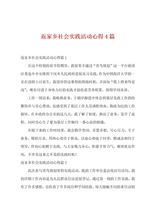 返家乡社会实践活动心得4篇