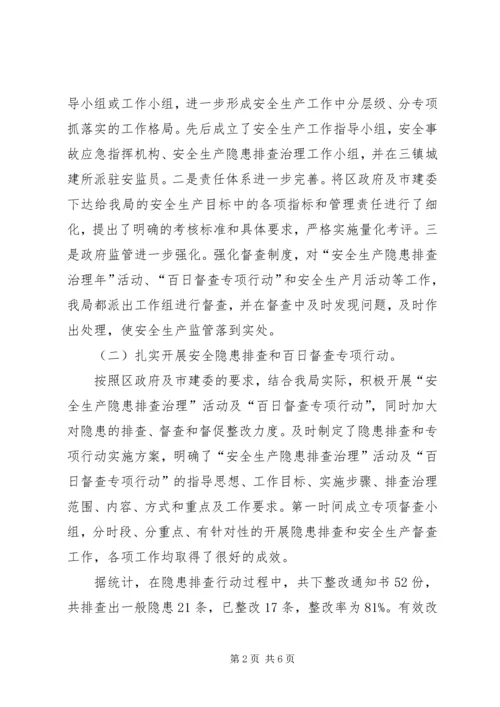城建局安全生产工作报告.docx