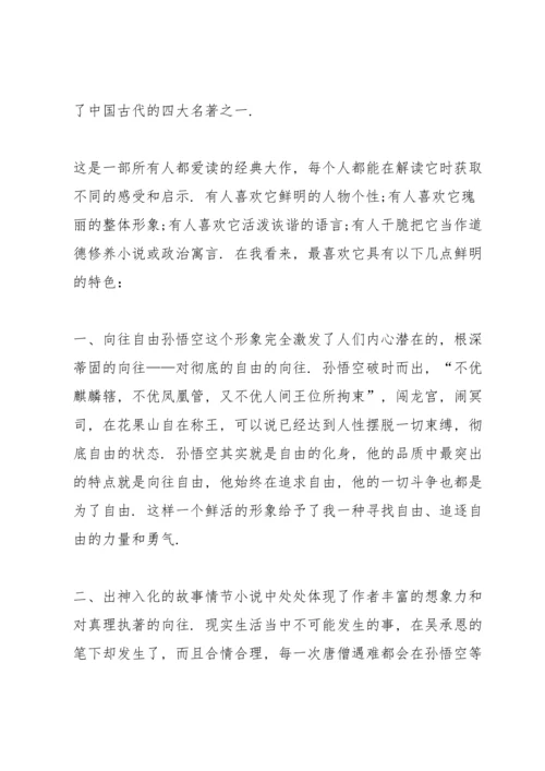 初中西游记读书心得范文5篇.docx