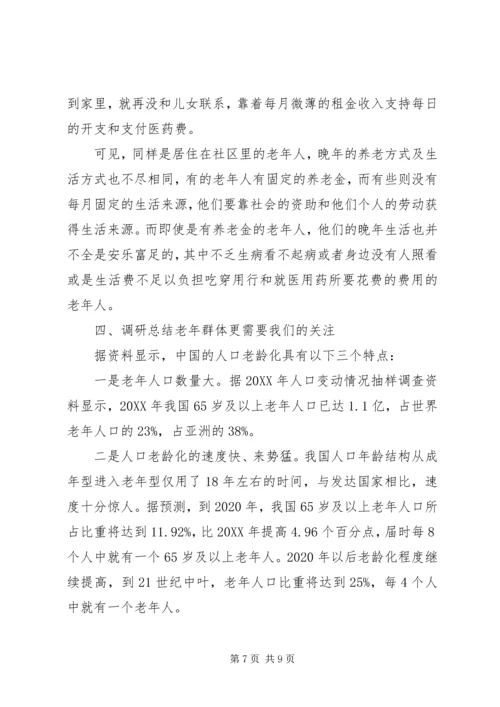 人口老龄化及养老方式情况调研报告.docx