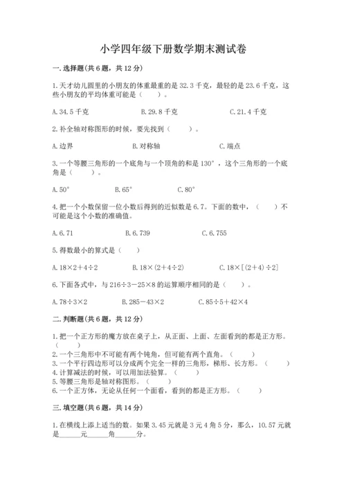 小学四年级下册数学期末测试卷及完整答案（必刷）.docx