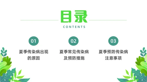 绿色清新花卉插画夏季传染病预防科普宣传PPT