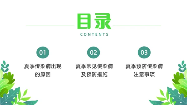 绿色清新花卉插画夏季传染病预防科普宣传PPT