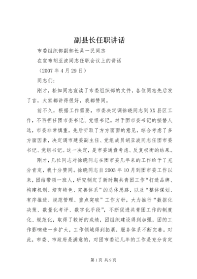 副县长任职讲话 (4).docx