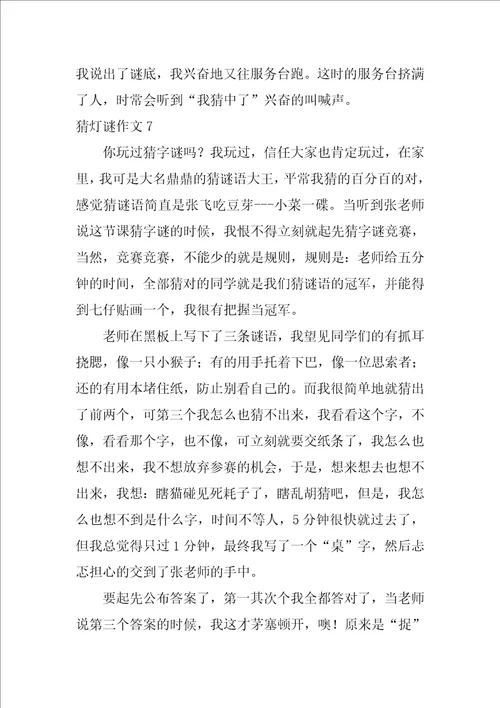 猜灯谜作文10