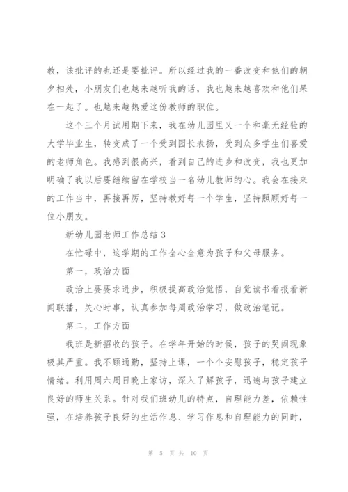 新幼儿园老师工作总结范本5篇.docx